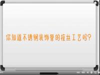 【视频】完美体育在线登录入口_完美(中国)拉丝工艺讲解