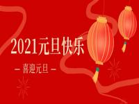 再见2020,2021完美体育在线登录入口_完美(中国)
完美体育在线登录入口_完美(中国)将继续砥砺前行