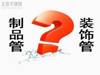 完美体育在线登录入口_完美(中国)装饰管和制品管有什么区别？